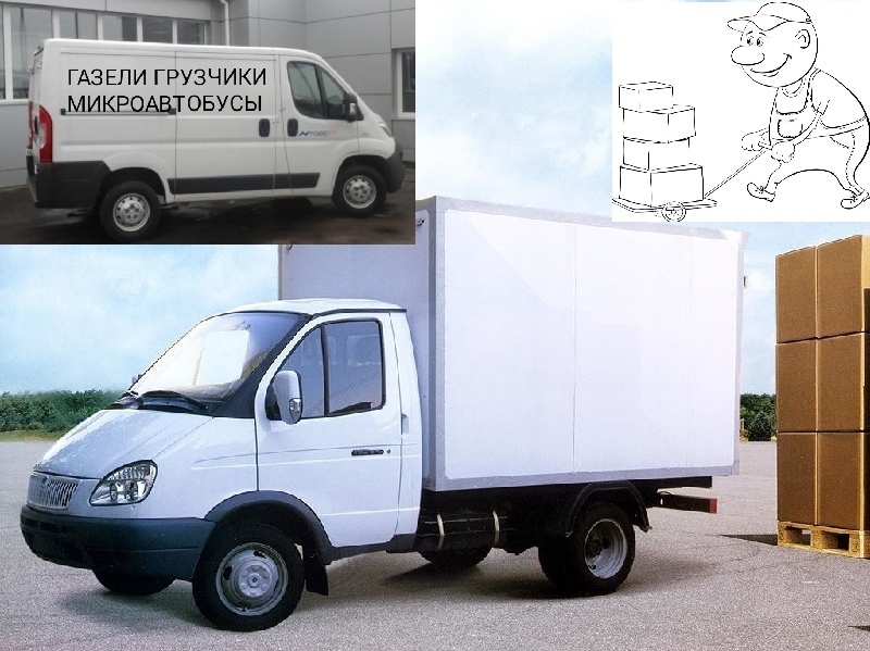 грузоперевозки газель фургон грузчики вывоз строительного мусора картинка заказ газели, заказ грузчиков, заказ грузового микроавтобуса фото